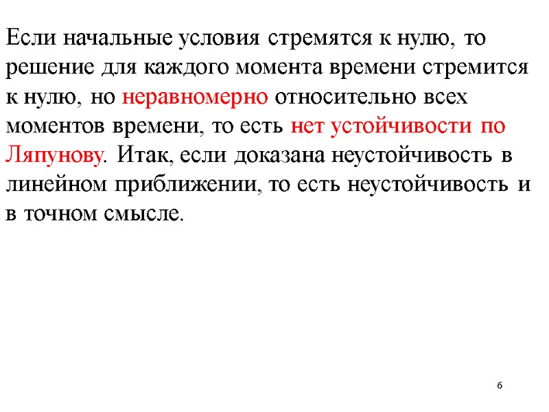 6 Если начальные условия стремятся к нулю, то решение для каждого момента времени стремится